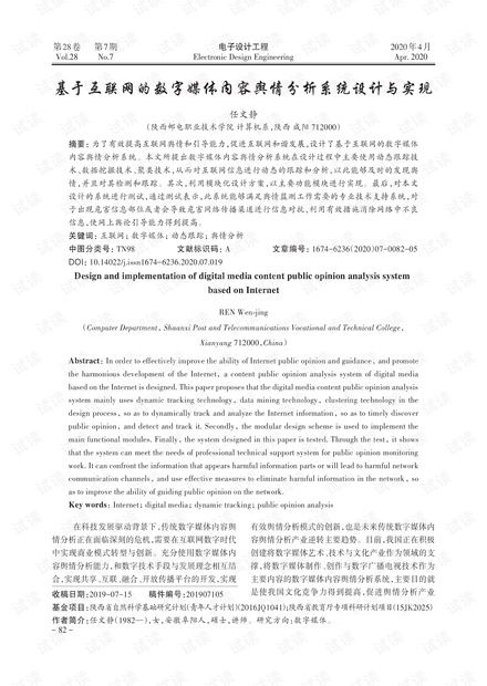 基于互聯(lián)網(wǎng)的數(shù)字媒體內(nèi)容輿情分析系統(tǒng)設(shè)計與實現(xiàn)